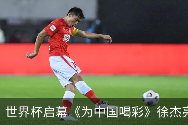 世界杯启幕《为中国喝彩》徐杰亮以热血歌声致敬新时代！